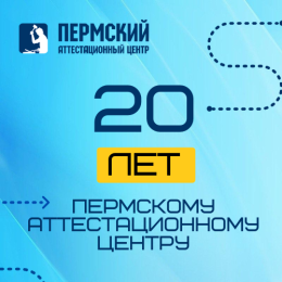 Пермскому аттестационному центру исполнилось 20 лет! 