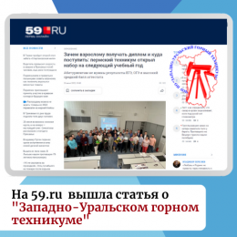 На 59.ru вышла статья о "Западно-Уральском горном техникуме"