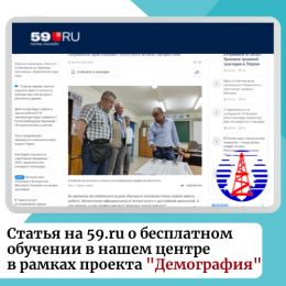 Статья на 59.ru о бесплатном обучении в нашем центре в рамках проекта "Демография"  