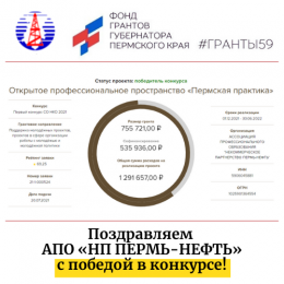 АПО «НП Пермь-нефть» выиграла грант губернатора Пермского края!