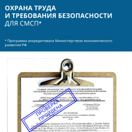 Курс "Охрана труда и требования безопасности для субъектов МСП" с 15 ноября 