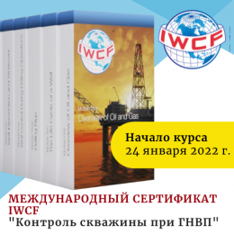 Международный сертификат IWCF (начало курса 24 января)