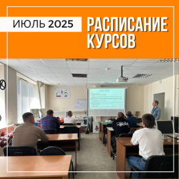 Расписание курсов на июль в Перми