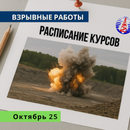 График обучения по взрывным и геофизическим работам на октябрь