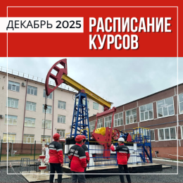 Расписание курсов в Перми на декабрь 