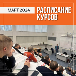 Расписание курсов в Перми на март 2024