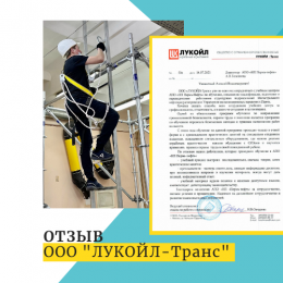 Отзыв по курсу "Охрана труда при работе на высоте" от ООО "ЛУКОЙЛ-Транс"