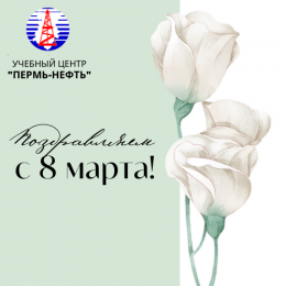 Поздравляем с 8 марта!