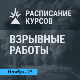 График обучения по взрывным и геофизическим работам