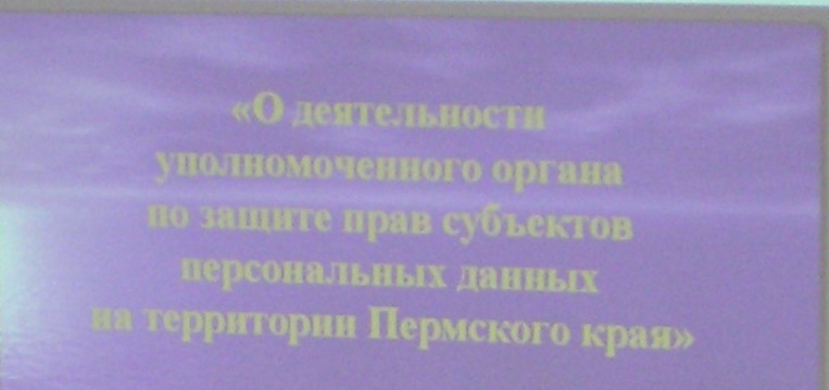 Итоги семинара по вопросам защиты персональных данных