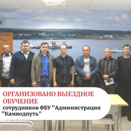 Организовано выездное обучение сотрудников ФБУ "Администрация "Камводпуть"