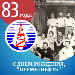 83 года Учебному центру "Пермь-нефть"!