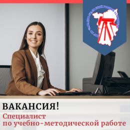 Вакансия в «Западно-уральском горном техникуме»!