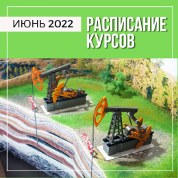 Расписание курсов на июнь 2022