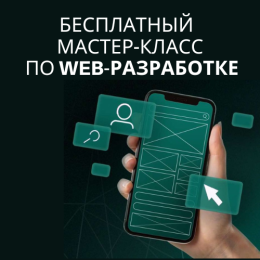 30 мая приглашаем на бесплатный мастер-класс по веб-разработке! 