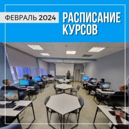 Расписание курсов в Перми на февраль 2024