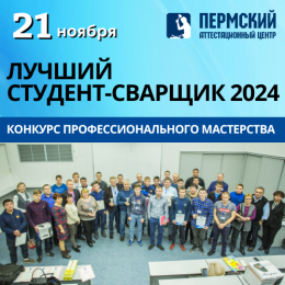 Конкурс «Лучший студент-сварщик – 2024» 21 ноября 2024 года