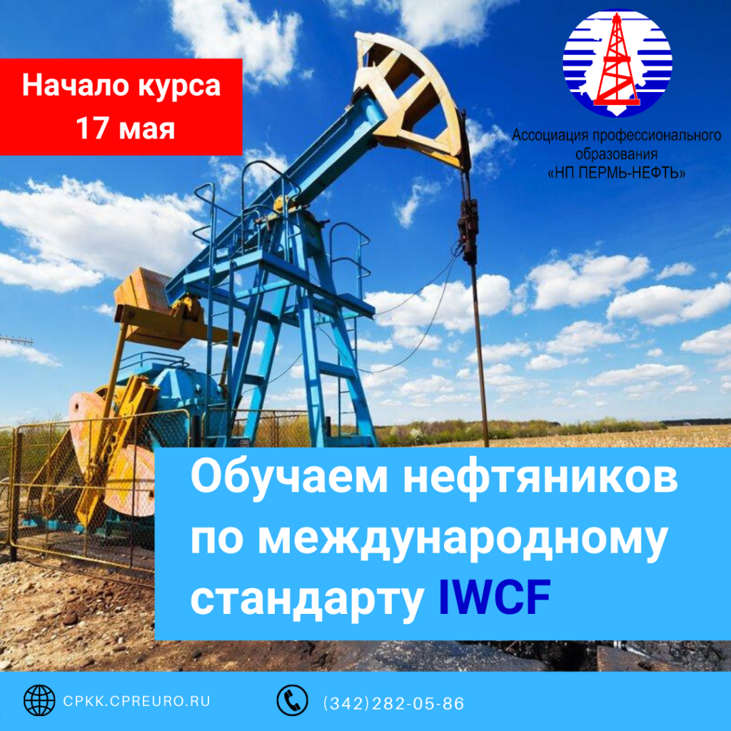 Обучаем нефтяников по международному стандарту IWCF